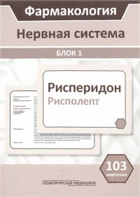  - Фармакология. Блок 1. Нервная система. Учебное пособие 