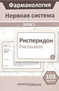  - Фармакология. Блок 1. Нервная система. Учебное пособие 