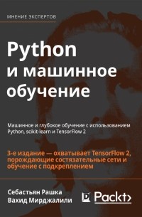Python и машинное обучение. Машинное и глубокое обучение с использованием Python, scikit-learn