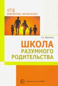 Армине Воронова - Школа разумного родительства. Учебно-методическое пособие