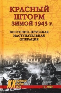 Григорий Попов - Красный шторм зимой 1945 г. Восточно-Прусская наступательная операция