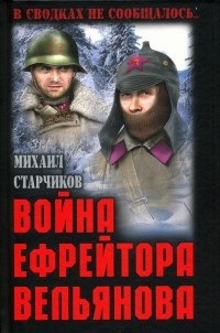 Михаил Старчиков - Война ефрейтора Вельянова