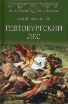 Вишняков Сергей Евгеньевич - Тевтобургский лес