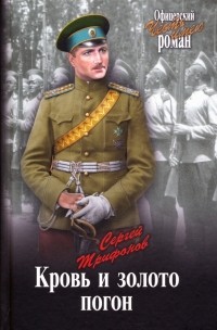 Трифонов Сергей Дмитриевич - Кровь и золото погон