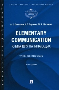  - Elementary Communication. Книга для начинающих. Учебное пособие