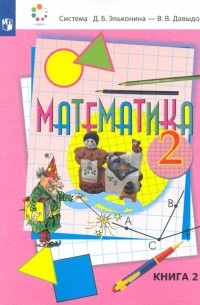  - Математика. 2 класс. Учебник. В 2-х частях. ФП