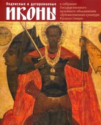 Татьяна Кольцова - Подписные и датированные иконы ХVI – начала ХХ в