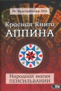 Fr. Nyarlathoter Otis - Красная Книга Аппина и Народная магия Пенсильвании