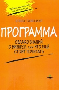 Елена Владиславовна Савицкая - Программа к учебному "Предпринимательство для начинающих". Облако знаний о бизнесе