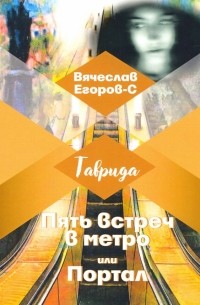 Вячеслав Егоров-С - Пять встреч в метро, или Портал
