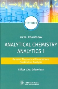 Analytical Chemistry. Analytics 1. General Theoretical Foundations. Qualitative Analysis. Textbook