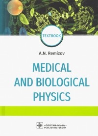 Александр Ремизов - Medical and biological physics. Textbook