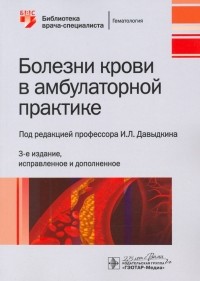 - Болезни крови в амбулаторной практике