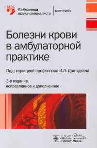  - Болезни крови в амбулаторной практике