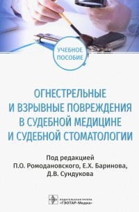  - Огнестрельные и взрывные повреждения в судебной медицине и судебной стоматологии. Учебное пособие