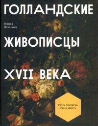 Ирина Захарова - Голландские живописцы XVII века