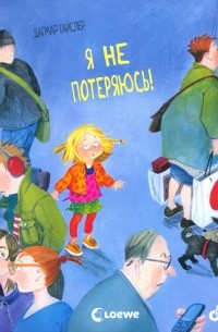 Дагмар Гайслер - Я не потеряюсь!