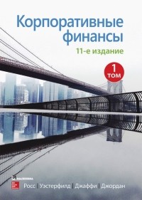  - Корпоративные финансы. Том 1