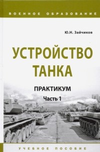 Зайчиков Юрий Николаевич - Устройство танка. Практикум. Часть 1