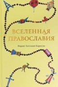 Священник Антоний Борисов - Вселенная Православия
