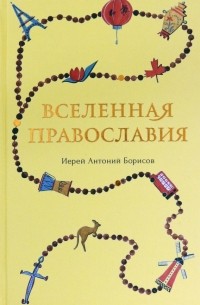 Священник Антоний Борисов - Вселенная Православия