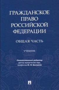  - Гражданское право РФ. Общая часть. Учебник