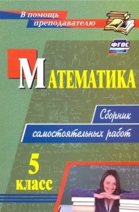  - Математика. 5 класс. Сборник самостоятельных работ. ФГОС