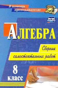  - Алгебра. 8 класс. Сборник самостоятельных работ. ФГОС