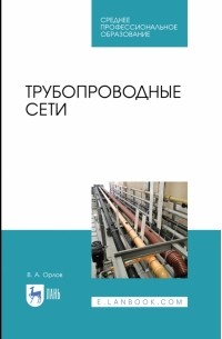 Орлов Владимир Александрович - Трубопроводные сети. Учебное пособие