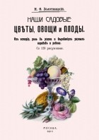 Николай Золотницкий - Наши садовые цветы, овощи и плоды. Их история, роль