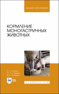  - Кормление моногастричных животных. Учебное пособие