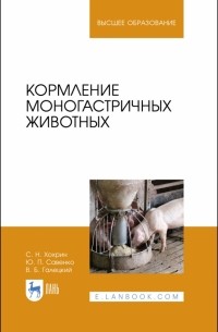 Кормление моногастричных животных. Учебное пособие