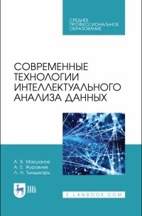  - Современные технологии интеллектуального анализа данных. Учебное пособие