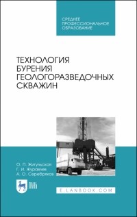  - Технология бурения геологоразведочных скважин. Учебник