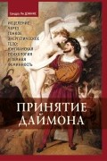Принятие Даймона. Исцеление через тонкое энергетическое тело. Юнгианская психология и темная фемин.