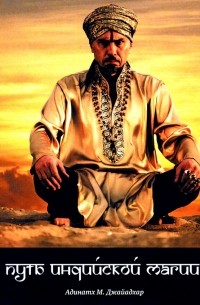 Путь индийской магии