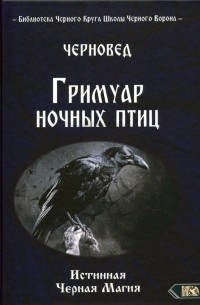 Черновед - Гримуар ночных птиц