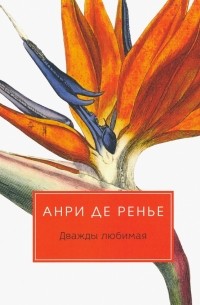 Дважды любимая