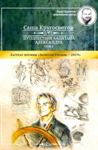 Саша Кругосветов - Путешествия капитана Александра. Том 1