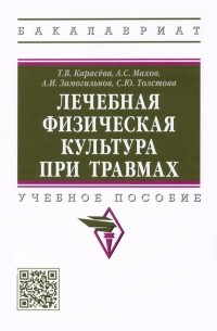  - Лечебная физическая культура при травмах. Учебное пособие