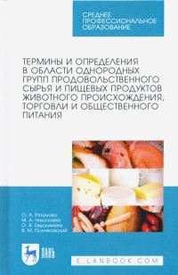  - Термины и определения в области однородных групп продовольственного сырья и пищевых продуктов