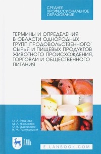  - Термины и определения в области однородных групп продовольственного сырья и пищевых продуктов