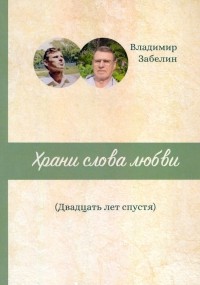 Забелин Вадим - Храни слова любви. Двадцать лет спустя