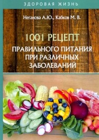  - 1001 рецепт правильного питания при различных заболеваний
