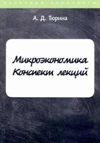 Тюрина А. Д. - Микроэкономика. Конспект лекций
