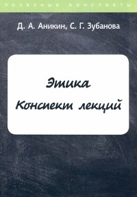  - Этика. Конспект лекций