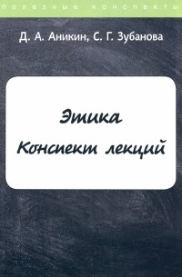  - Этика. Конспект лекций