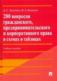  - 200 вопросов гражданского, предпринимательского и корпоративного права в схемах и таблицах