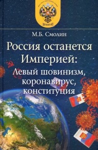 Михаил Смолин - Россия останется Империей. Левый шовинизм, короновирус, конституция