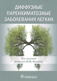  - Диффузные паренхиматозные заболевания легких